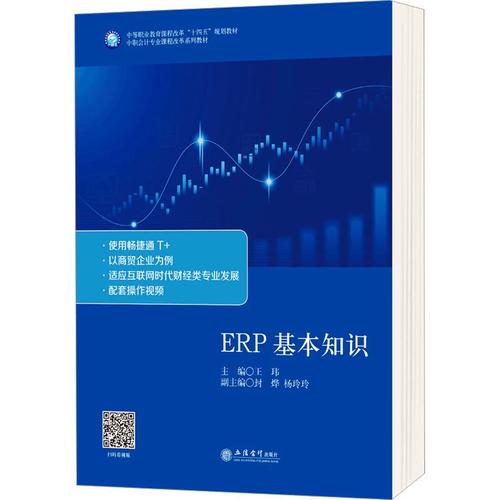 erp基本知识(中职会计专业课程改革系列教材) 无 著 大学教材经管