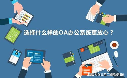 选择什么样的oa办公系统更放心