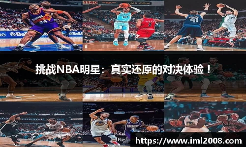 挑战NBA明星：真实还原的对决体验 !