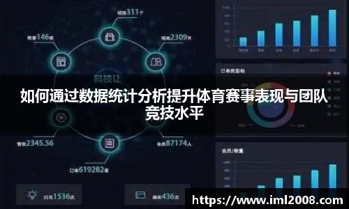 如何通过数据统计分析提升体育赛事表现与团队竞技水平