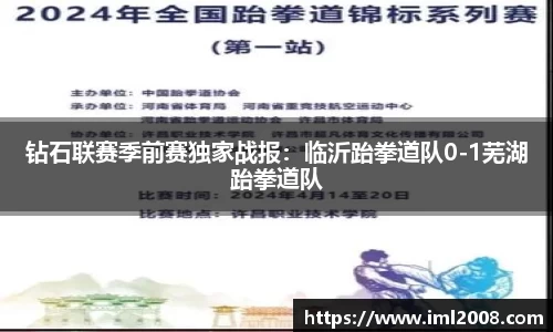 钻石联赛季前赛独家战报：临沂跆拳道队0-1芜湖跆拳道队